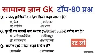 सामान्य ज्ञान | General Knowledge | Top 80 GK/GS Questions | GK Quiz in Hindi&nbsp;| quiz 