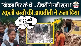 Jhalawar School Collapse:  स्कूली बच्चों की आपबीती सुन होश उड़ जाएंगे! । School Roof Fall