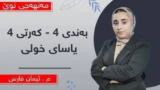 م. ئیمان فارس - کیمیای پۆلی 10ی مەنهەجی نوێ - وانەی 11 - بەندی 4 - کەرتی 4 - یاسای خولی