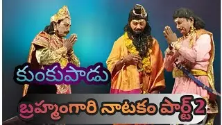 కుంకుపాడు#బ్రహ్మంగారినాటకంపార్ట్ 2@AHM-q8b