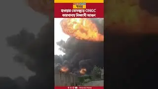 Howrah Domjur Fire | হাওড়ার ডোমজুড়ে ONGC কারখানায় বিধ্বংসী আগুন | Bengali News | District | Shorts