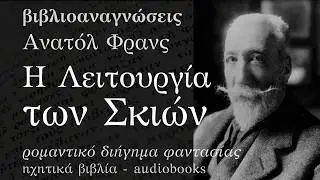 Η Λειτουργία των Σκιών - Ανατόλ Φρανς | Ηχητικό Βιβλίο Ελληνικά - Audiobook