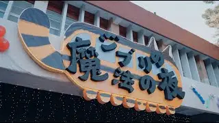 第二十五屆風嶺舞會《ジブリの魔法の夜》