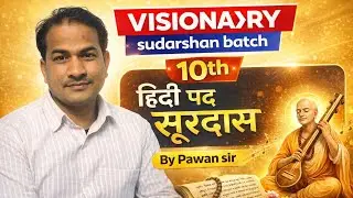 10th Hindi पद – सूरदास | आसान भाषा में सम्पूर्ण व्याख्या | Visionary sudarshan batch | Pawan Sir 
