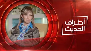 خبيرة التغذية أوميت كامل ومدرب التنمية البشرية محسن جبار | أطراف الحديث