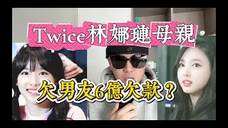 Twice林娜琏母亲，欠男友6亿欠款