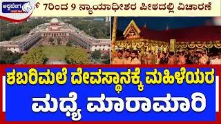 Women's entry to Sabarimala temple again in the foreground | Women Entry at Sabarimala