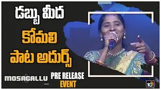 Singer Komali Performance At Mosagallu Pre Release Event | Folk Singer Komali | 10TVNews