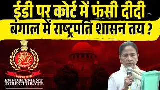 ED VS Mamta banerjee in supreme court set back for tmc l pratik Jain l ipack l West Bengal l 