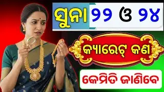 ସୁନା କେମିତି ଚିହ୍ନିବେ - ୨୪,୨୨,୧୮,୧୪,୯ କ୍ୟାରେଟ ସବୁ କଣ ? କେଉଁଟା ଭଲ ? All details about gold 