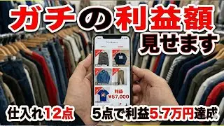 【一撃利益1万超え】5点販売で5.7万稼いだ店舗仕入れルーティン