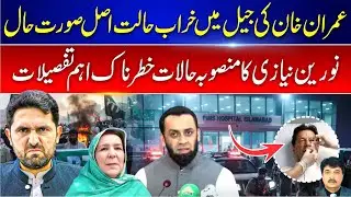 Imran Khan&rsquo;s Jail Health Crisis | Noreen Niazi&rsquo;s Plan | Alarming Details