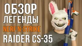 ОБЗОР Легенды | NERF N-Strike Raider CS-35 (Review)