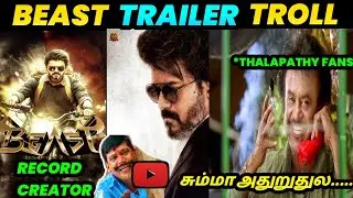 BEAST TRAILER TROLL | THALAPATHY VIJAY | BEAST TRAILER | SUN PICTURES |VADIVELU STUDIOS