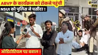DU President Aryan Maan के स्वागत से पहले विरोध करते NSUI के नेताओं को पुलिस ने घसीटा !