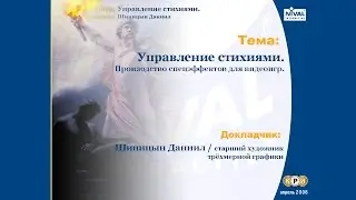 Heroes V - КРИ 2006 (О создании спецэффектов в играх)