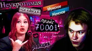 ДИПИНС СМОТРИТ Мужское / Женское. Неукротимая Анжелика