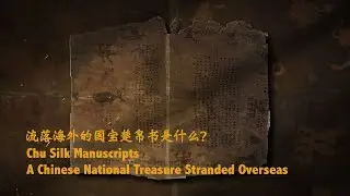 Chu Silk Manuscripts: A Chinese National Treasure Stranded Overseas