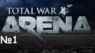 Total War: Arena (закрытая альфа) №1