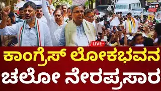 LIVE: Congress Protest Lokabhavan Chalo | CM Siddaramaiah | ಕಾಂಗ್ರೆಸ್ ಲೋಕಭವನ ಚಲೋ | N18L