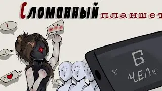 СЛОМАННЫЙ ПЛАНШЕТ С ПОДПИСЧИКАМИ!! чит описание!