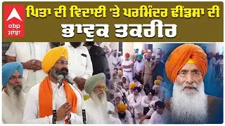 Sukhdev Singh Dhindsa Antim Ardas : ਪਿਤਾ ਦੀ ਵਿਦਾਈ 'ਤੇ Parminder Dhindsa ਦੀ ਭਾਵੁਕ ਤਕਰੀਰ | Akalidal