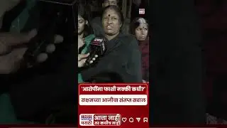 Nanded Honor Killing: सक्षमच्या आरोपींना फाशी कधी देणार?, आजीचा संतप्त सवाल | #shorts