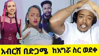አሳፋሪዉ ባል ሚስቱን ንቆ ለዉሽሚት ተንበረከከ ከእግሯ ስር ወድቆ ይቅርታ ጠየቀ🤭@Rutagrace_r @Fikrofficialtubeፍቅር 
