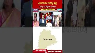 తెలంగాణను తాకట్టు పెట్టే దమ్ము ఎవరికైనా ఉందా.. #cmrevanthreddy #telangana #kcr | ABN