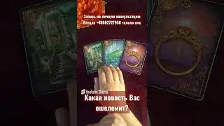 Какая новость Вас ошеломит? #таро #tarologia #tarot #таро #tarotube #гадание #гадание #taro #таролог