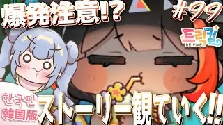 りこ視点 #99【 韓国版トリッカル】爆発注意!? アイラちゃんのストーリー！【ネタバレ注意】#実況 #雑談 #트릭컬