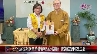 20260115從中道出發安住當下 達拉斯講堂系列佛學講座｜@FGSBLTV