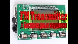 FM Transmitter #Беспроводные наушники