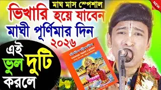 মাঘী পূর্ণিমার দিন কি করবেন ? অর্থ,সুখ , শান্তি লাভ পালনের সঠিক নিয়ম । কীর্তনিয়া অনুপ অধিকারী
