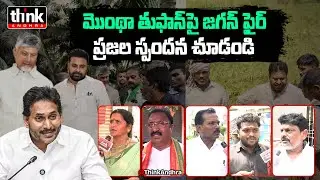 మొంథా తుఫాన్&zwnj;పై జగన్! AP Public Reacts To YS Jagan Comments On AP Govt | Chandrababu | Pawan Kalyan