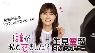 【新火曜ドラマ】生見愛瑠“GP帯連続ドラマ単独初主演” SPインタビュー!!『誰が私と恋をした?』【TBS】
