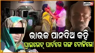 ଭାଉଜ ପାନଦିଅ କହି ପ୍ରାଇଭେଟ୍ ପାର୍ଟରେ ରଙ୍ଗ ବୋଳିଲେ ଶିକ୍ଷକ ! allegation against teacher in Bhadrak.