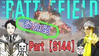 【BF2042】 参加型　Part【S150】　さぁみんな騒いでいこうじゃないの！　【Battlefield 2042＠ImHumans_GD】