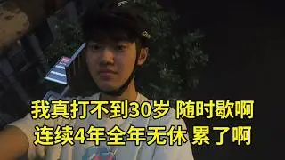 【英雄联盟】Knight：我真打不到30岁，随时歇啊！连续4年都进世界赛打满，全年无休，累了啊！夺冠了我真想休息一两个月，本来想跟Xun哥去旅游，但没时间！