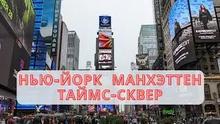 Нью Йорк, Манхэттен, Таймс Cквер | New York City 2022, Manhattan, Times Square