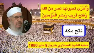 فتح مكة - خطبة للشيخ المحلاوي بتاريخ 9 مايو 1980