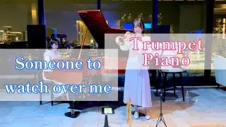 【Trumpet&Piano】Someone to watch over me - G.Gershwin