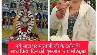 1जनवरी  new year vlog with ma ke  sath 🙏🌹 jay ma tapti 🪔 happy new year may all  dear friend 