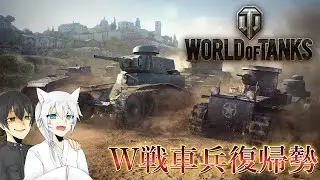 【World of Tanks コラボ】W復帰勢 ホリデーOPS【イヴァリ・プライネン/Iivari Prynen / モル・バクシエフ/Moru Bakhshiev】