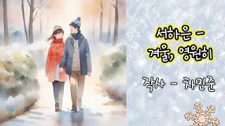서하은 - 겨울, 영원히(작사 - 차민준), Seo HaEun - Winter, Forever(Lyrics - Cha Min Jun)