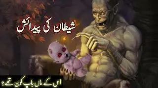 How did Azazel become the Devil? | شیطان کیسے پیدا ہوا؟ | History of Satan | Urdu | MKay Tv