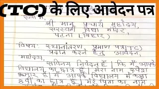 &ldquo;TC आवेदन पत्र | Transfer Certificate Application in Hindi&rdquo;//Tc Ke Liye Aavedan Patr//
