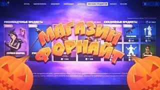 ОБЗОР МАГАЗИНА ПРЕДМЕТОВ FORTNITE 03.11.2019