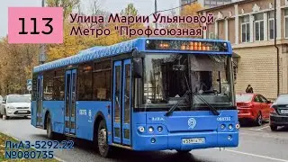 Поездка на автобусе ЛиАЗ-5292.22 по маршруту №113 // Москва // декабрь