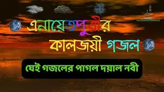 মদিনার ও উত্তর পাশে । Enayetpur Pak Darber Sharif. ফায়েজপূর্ন এনায়েতপুরী গজল। চন্দ্রপাড়া